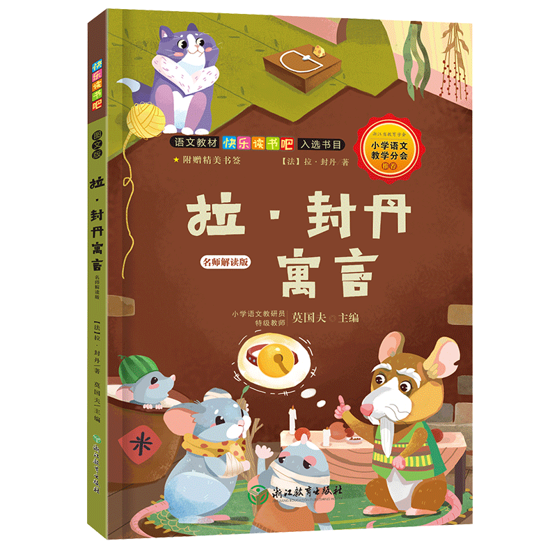 拉封丹寓言 名师解读版 快乐读书吧三年级下册 名著经典故事精选儿童文学草图绘本书籍8-10-12岁小学生课外读物 浙江教育出版社