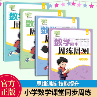 【单本可选】数学同步周练周测 一二三年级 配人教版 小学数学同步课堂练习课前课后同步练习册天天练习题集 每周一练专项习题册