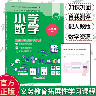 小学数学三年级下 义务教育拓展性学习课程 数学思维综合训练习题册基础知识点汇总 教材全解课堂同步作业本正版 浙江教育出版社