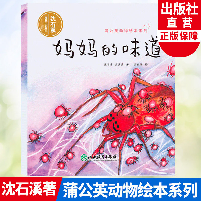 妈妈的味道 蒲公英动物绘本系列 沈石溪动物小说单本儿童书籍6-8岁