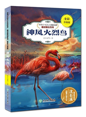 神风火烈鸟(全彩升级版) 动物小说大王沈石溪精读酷玩系列 狼王梦作者儿童文学书籍6-12周岁三四五六年级小学生课外阅读物正版书籍
