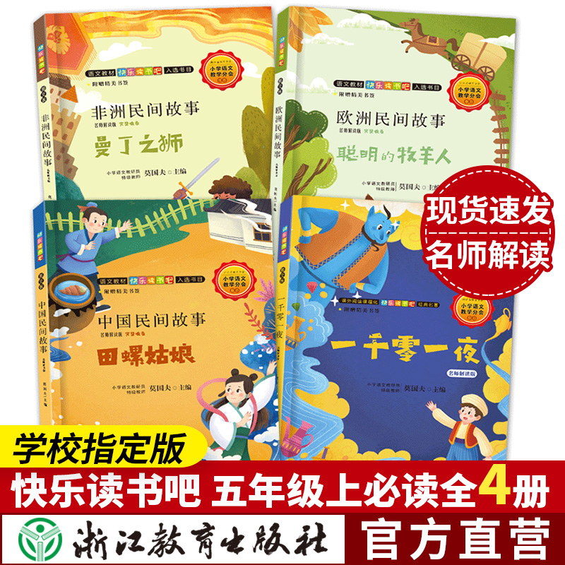 快乐读书五年级上册全套中国