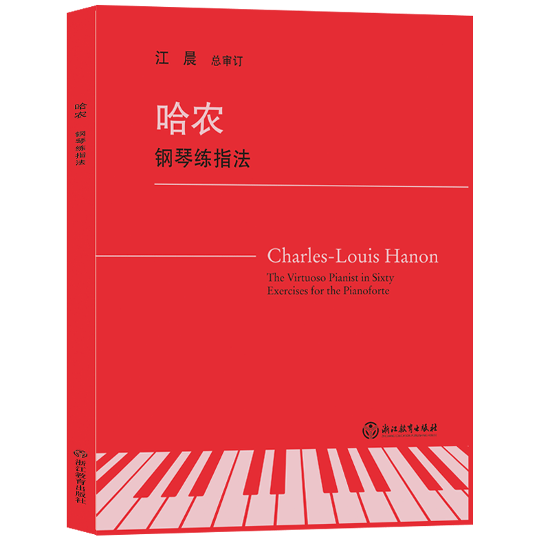 哈农钢琴练指法 江晨大字版钢琴初级练习曲集乐谱幼儿童成人钢琴教学指导正版初学者入门自学钢琴基础教程音乐书籍拜厄车尔尼599