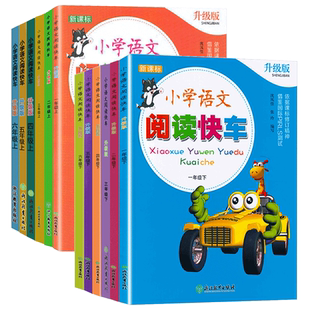 新版 小学语文阅读快车一二三四五六年级上册下册升级版人教版小学生同步教材专项写作阶梯阅读理解强化训练浙江教育出版社