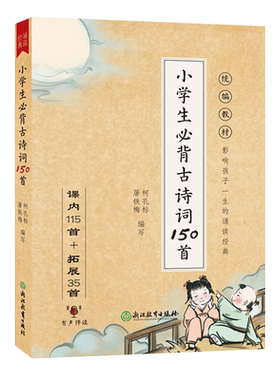 小学生必背古诗词150彩图注音版