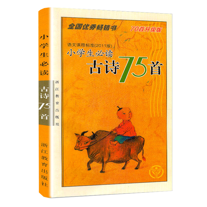小学生必读古诗75首 注音版小学教材语文新课标古诗文诵读唐诗宋词大全集儿童古诗70首一二三年级小学生课外阅读国学经典教辅书籍