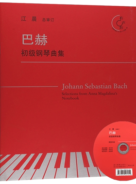 巴赫初级钢琴曲集作品 附光盘 江晨审订钢琴练习曲乐谱儿童成人钢琴教学教材初学者入门自学钢琴基础教程正版专业音乐书籍小步舞曲