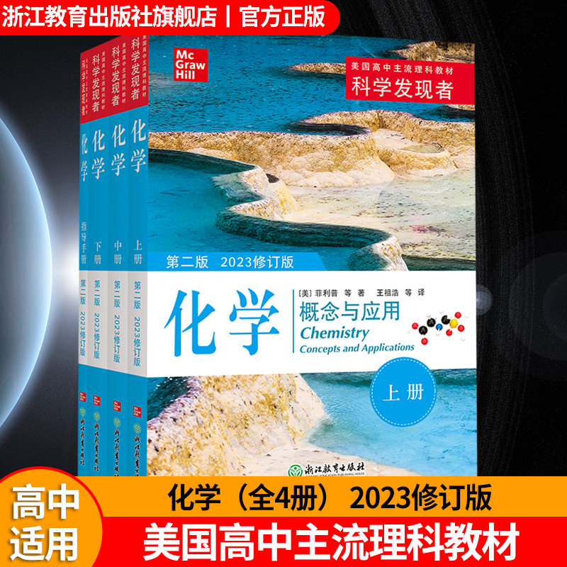 科学发现者 化学 概念与应用 全4册 第二版2023修订版 美国高中理科教材教辅中学高中生科普百科全书青少年课外阅读书籍 浙江教育