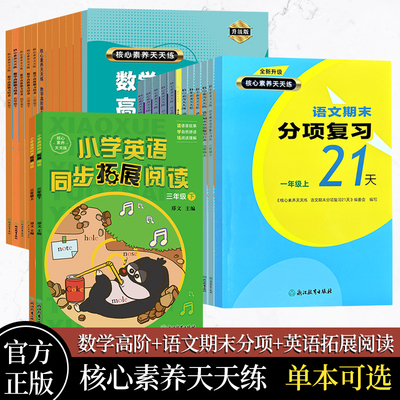 核心素养天天练语文数学人教版