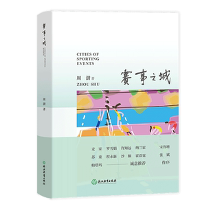 赛事之城 周澍著 麦家苏童罗雪娟许知远等名人推荐 中英双语 亚运会的起源与发成 亚运城市人文探索 青少年成人历史文化读物