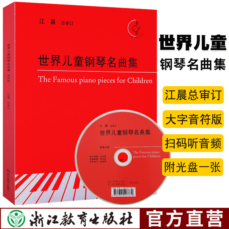 世界儿童钢琴名曲集 附光盘 江晨大字版肖邦莫扎特贝多芬钢琴练习曲谱乐谱儿童成人初学者入门自学初级钢琴基础教程正版音乐书籍怎么看?