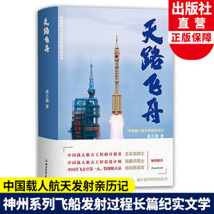 天路飞舟 中国载人航天发射亲历记 神州系列载人航天飞船发射过程长篇纪实文学 中国航空航天科普纪实文学书籍 浙江教育出版社