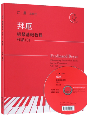 拜厄钢琴基础教程 作品101 附光盘 江晨大字版钢琴初级练习曲幼少儿童成人钢琴基本教程正版初学者入门钢琴乐谱书籍浙江教育出版社