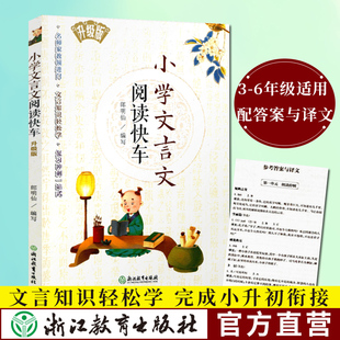 小学文言文阅读快车 书籍 升级版 小学三四五六年级上下册通用小升初小学语文阅读训练80篇古诗词文言文起步练习册专项阅读训练正版