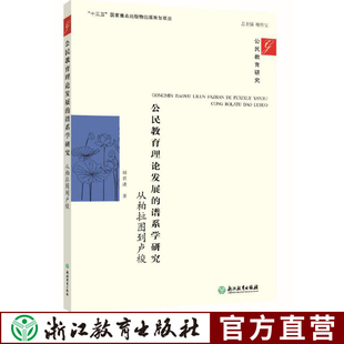 谱系学研究：从柏拉图到卢梭 物 浙江教育出版 公民教育理论发展 十三五国家重点出版 公民教育政治学理论学术探讨研究书籍 社 正版