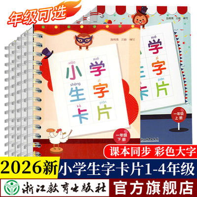 2026新版语文生字卡片语文