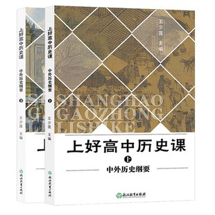 上好高中历史课 中外历史纲要上下全2册 王少莲 教师用书教案教学参考资料普通高中历史课程标准配套教本高一二三历史同步教材解读