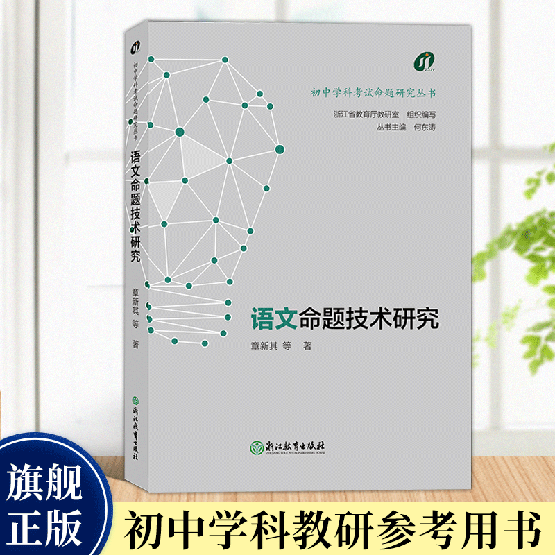 语文命题技术研究 初中学科考试命题研究丛书 新中考 中学教师教学参考理论用书给教师的建议优秀试题分析教学知识与能力提升 正版 书籍/杂志/报纸 教育/教育普及 原图主图