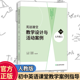 英语课堂教学设计与活动案例 七年级上 人教版 李威峰主编 初中英语课堂教学案例指导 初一七年级英语课堂教学教师用书 浙江教育
