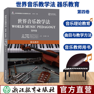 世界音乐教学法 第四卷 器乐教育 余丹红主编 音乐教育理论与实践研究大系 世界音乐教学器乐教育理论教师用书 浙江教育  正版