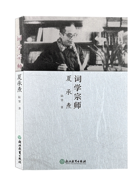 词学宗师夏承焘人物传记