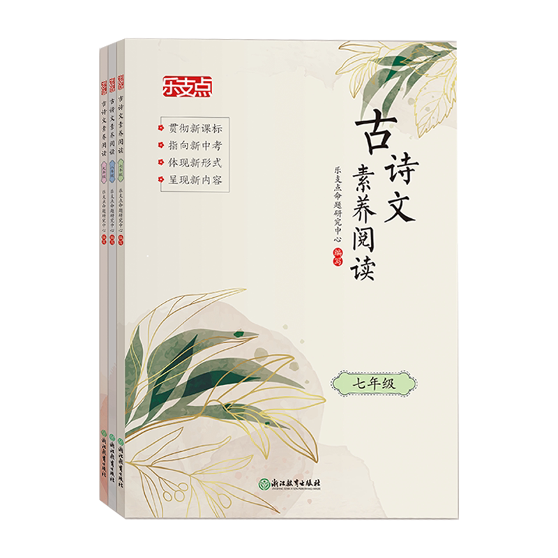 乐支点 古诗文素养阅读 七八九年级3册可选 初中语文古诗文阅读素养提升专题训练 中考文言文复习用书 文学素养提升训练指导用书