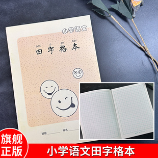 小学语文田字格本 小学生一二年级小学语文田字格本练习本写字簿 1-2年级写字练习规范笔记本