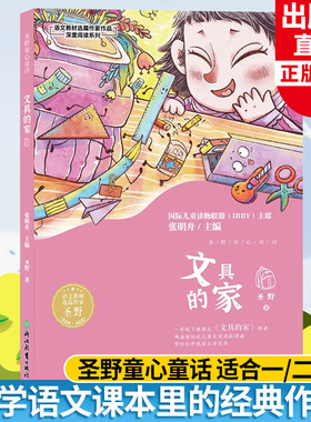 文具的家 圣野童心童话系列 语文教材选篇作家作品深度阅读系列 一二三年级小学生课外阅读推荐书籍 人教版语文课本同步课外读物