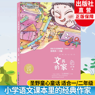 语文教材选篇作家作品深度阅读系列 圣野童心童话系列 一二三年级小学生课外阅读推荐 书籍 语文课本同步课外读物 文具 人教版 家