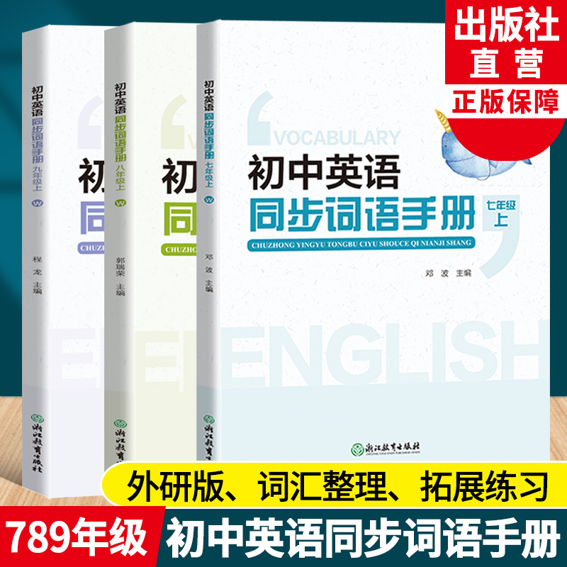 七八九年级初中英语同步词语手册