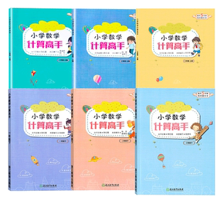小学数学计算高手 一二三年级上下册可选 小学生数学口算题卡速算天天练每日一练习题强化训练加减乘除混合运算作业浙江教育出版社