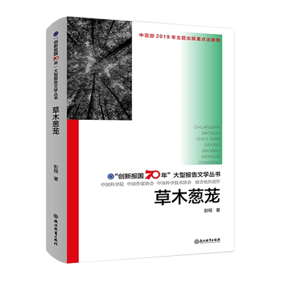 草木葱茏 创新报国70年大型报告文学丛书 彭程著 中国植物分类学科建设简史中国植物志 正版原创纪实性人文历史书籍浙江教育出版社