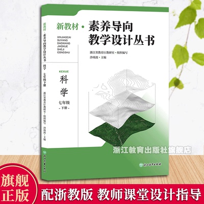 浙教版科学教师指导用书