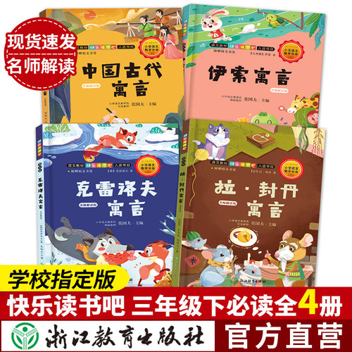 快乐读书三年级下册中国古代寓言