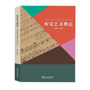 听觉艺术概论 周丽秋著 图文谱例结合 音乐专业艺术素养教育用书 成人学生音乐素养提升入门指导教学用书 音乐基础知识辅导用书