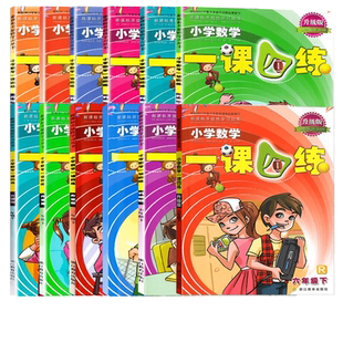 【单本可选】小学数学一课四练分层精练一二三四五六年级上下册 升级版 新课标开放性学习丛书 小学课时同步练习册课后复习题