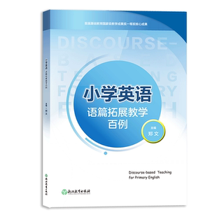 小学英语语篇拓展教学百例 郑文主编 配有音频视频 主流教材通用 小学英语教学教学指导经典课例  教师指导用书 英语课堂教学素材