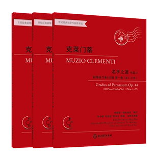 克莱门蒂名手之道作品44钢琴练习曲100首 全3册 有声版附音频 幼儿童成人钢琴教学中高级程度钢琴教学指导参考用书 专业音乐教学