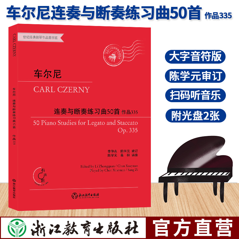 车尔尼连奏与断奏练习曲50首 作品335 有声版附光盘 钢琴曲谱乐谱儿童成人钢琴教与学初学者入门自学钢琴基础教程正版专业音乐书籍