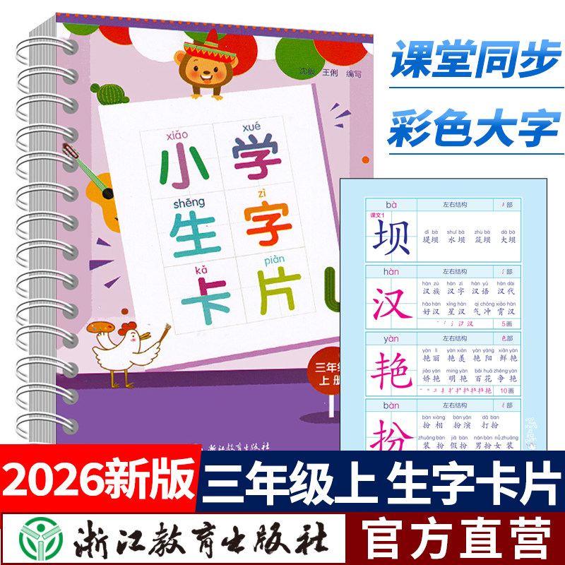 2026秋季新版 小学生生字卡片 三年级上册 小学语文课本同步拼音生字练习识字教材卡片笔画部首结构词典词语手册浙江教育出版社