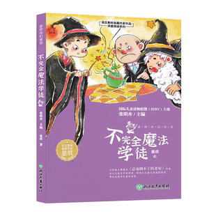 不完全魔法学徒 慈琪奇幻童话 语文教材选篇作家 我讲的故事都不是真的/总也倒不了的老屋作者 三四五年级课外书籍 浙江教育出版社