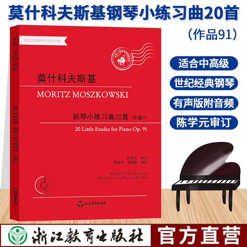 莫什科夫斯基钢琴小练习曲20首 作品91 世纪经典钢琴作品图书馆 陈学元审有声版适合6-8级或同等程度 钢琴考级书籍 浙江教育出版社