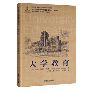 大学教育 亨利·菲利普·塔潘著 新汉译世界高等教育名著丛书第一辑大学发展教育分析高等教育改革发展教学理论书籍浙江教育出版社