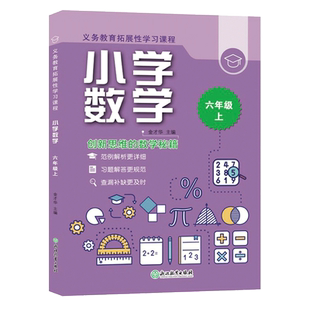 小学数学六年级上册 义务教育拓展性学习课程 数学思维综合训练习题册基础知识点汇总 教材全解课堂同步作业本正版 浙江教育出版社