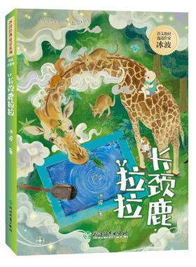 长颈鹿拉拉冰波经典童话系列彩图