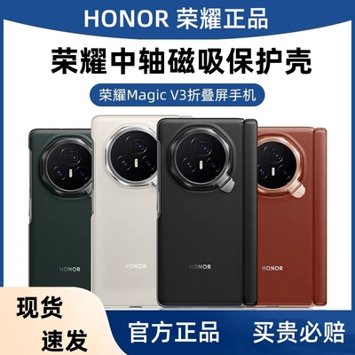 荣耀MagicV3折叠屏支架原装壳