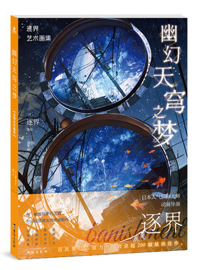 幽幻天穹之梦:逐界艺术画集 日本P站人气插画师、动画导演逐界banishment首部画集 收录超200幅作品 简中版