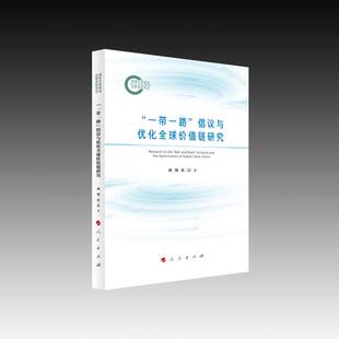 RT69包邮 “”倡议与优化全球价值链研究人民出版社图书图书书籍