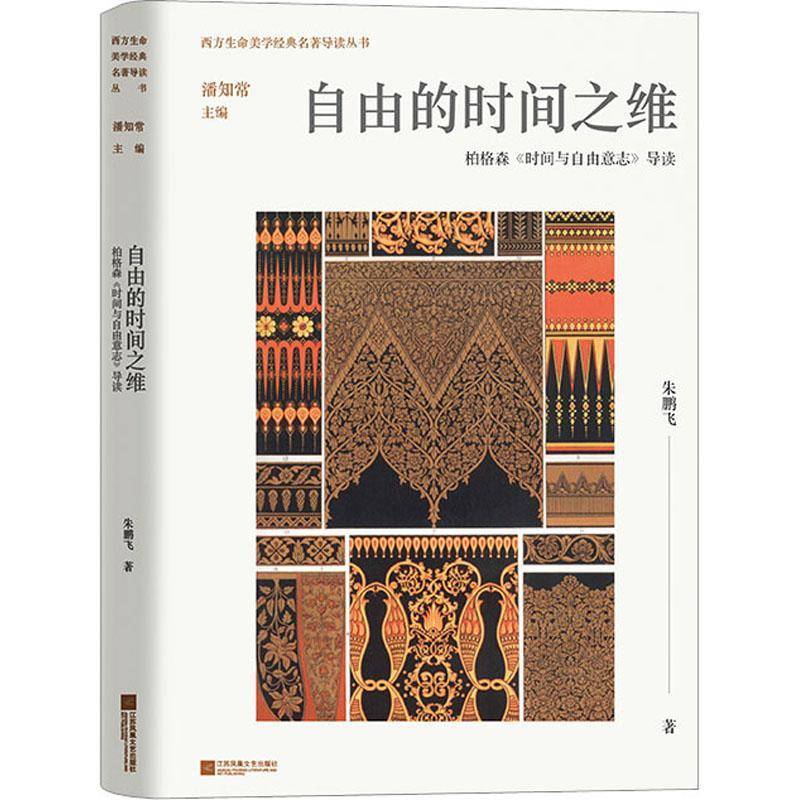 RT69包邮 自由的时间之维：柏格森时间与自由意志导读江苏凤凰文艺出版社哲学宗教图书书籍
