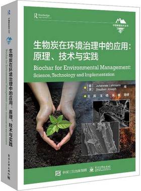 RT69包邮 生物炭在环境治理中的应用:原理、技术与实践:science，technology and implementation电子工业出版社自然科学图书书籍